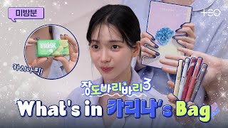 [미방분] 좋아하는 게 왜 이렇게 많아? 카리나 캐리어 속 아이템 공개 | 장도바리바리 시즌3 EP.7
