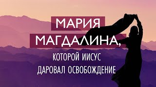 8. Мария Магдалина, которой Иисус даровал освобождение – «Десять влиятельных женщин». Рик Реннер