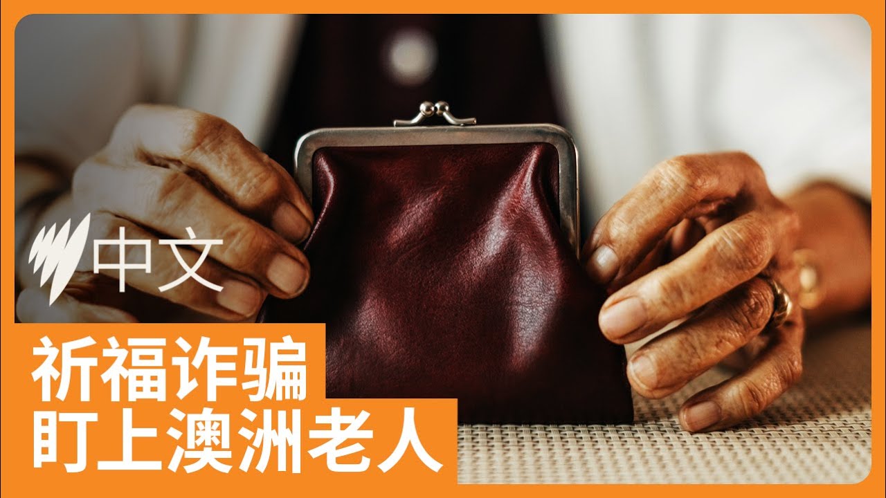 警惕！祈福诈骗盯上澳洲亚裔老年人 警方揭秘骗局细节 | SBS中文