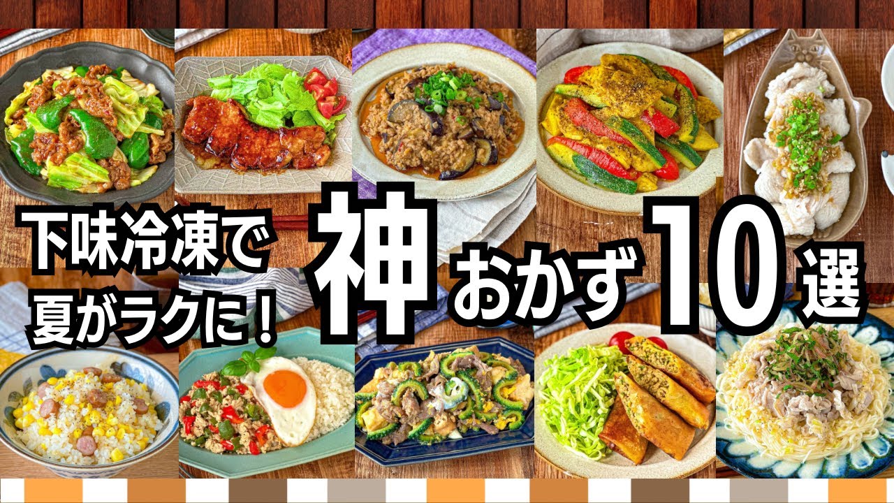 【下味冷凍で夏がラクに！】神おかず10選｜火を使いたくない日に大活躍！時短・節約にも◎