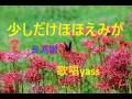少しだけほほえみが(長渕剛)/ 歌唱 yass