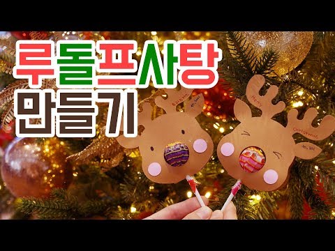 [차이야 놀자] 루돌프 사탕을 만들어 선물해요~