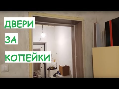 Сааамые дешевые двери своими руками.