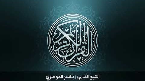 40. سورة غافر بصوت الشيخ ياسر الدوسري بدون اعلانات