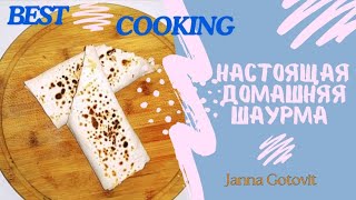 НАСТОЯЩАЯ ДОМАШНЯЯ ШАУРМА 🫔REAL HOMEMADE SHAURMA🫔