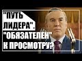 «Путь лидера. Астана». Кто ходит на фильмы про Назарбаева?