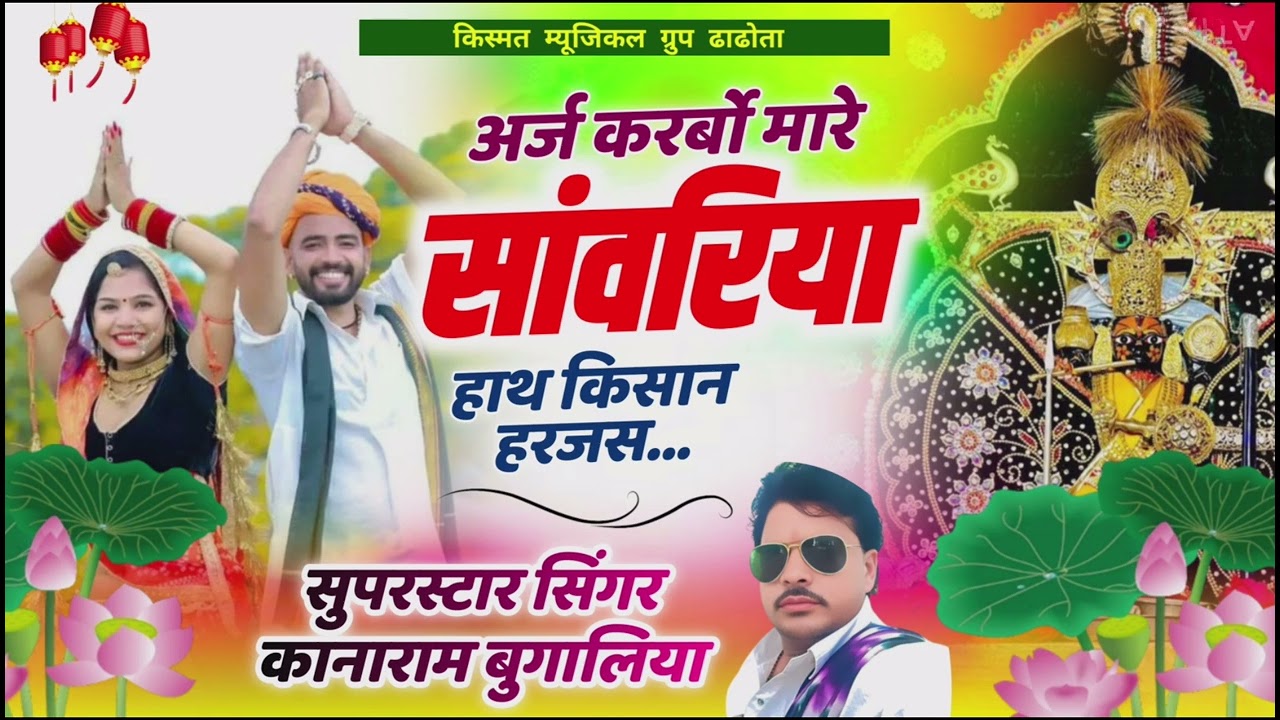 अर्ज करर्बो मारे हाथ सांवरिया#किसान हरजस🌹🌹🎉👍💯👈👌