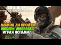 Можно ли пройти Call of Duty Modern Warfare 2 играя ногами?