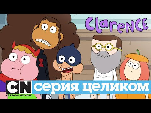 Кларенс | Страхожуть! (серия целиком) | Cartoon Network