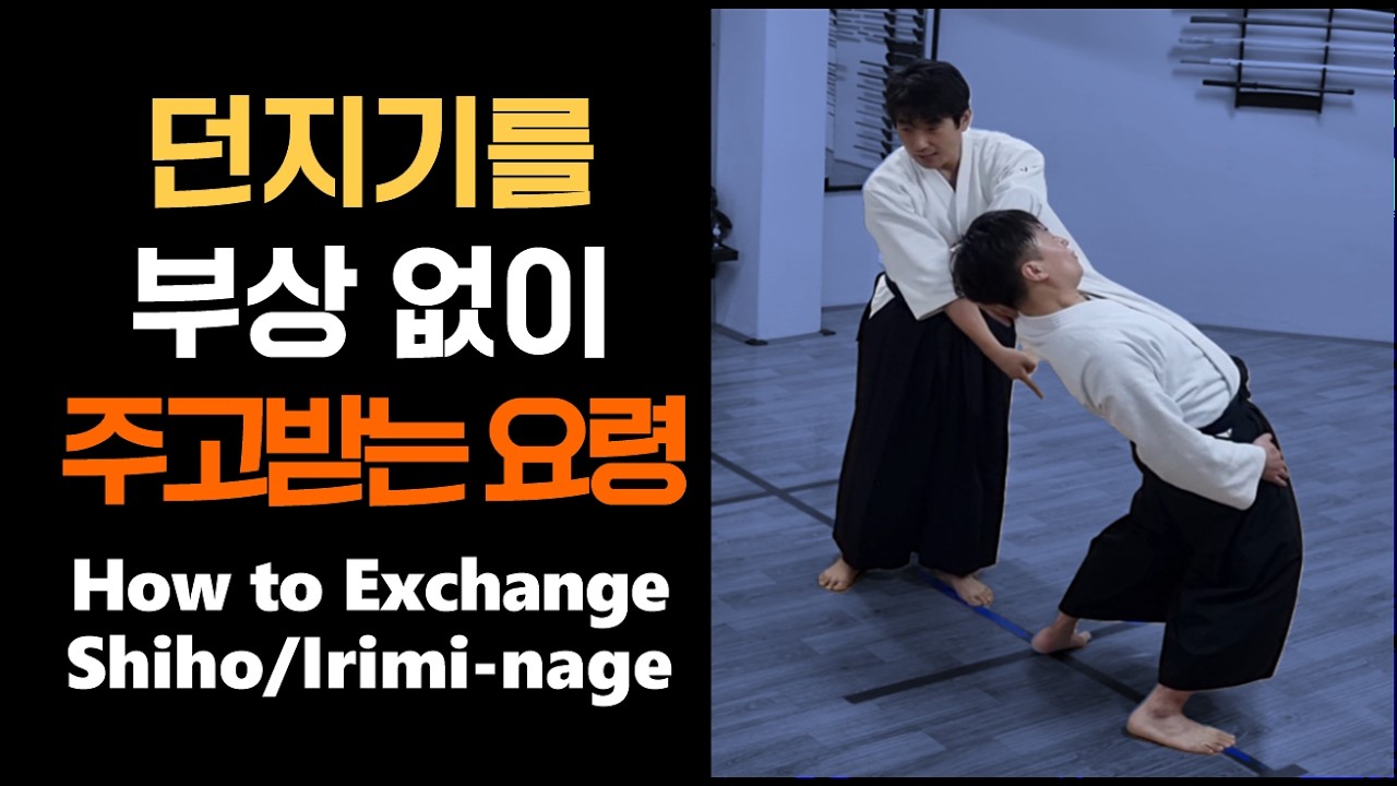 (한, 日, En) 던지기를 부상 없이 주고받는 요령: 시호나게(사방던지기)와 이리미나게(입신던지기)