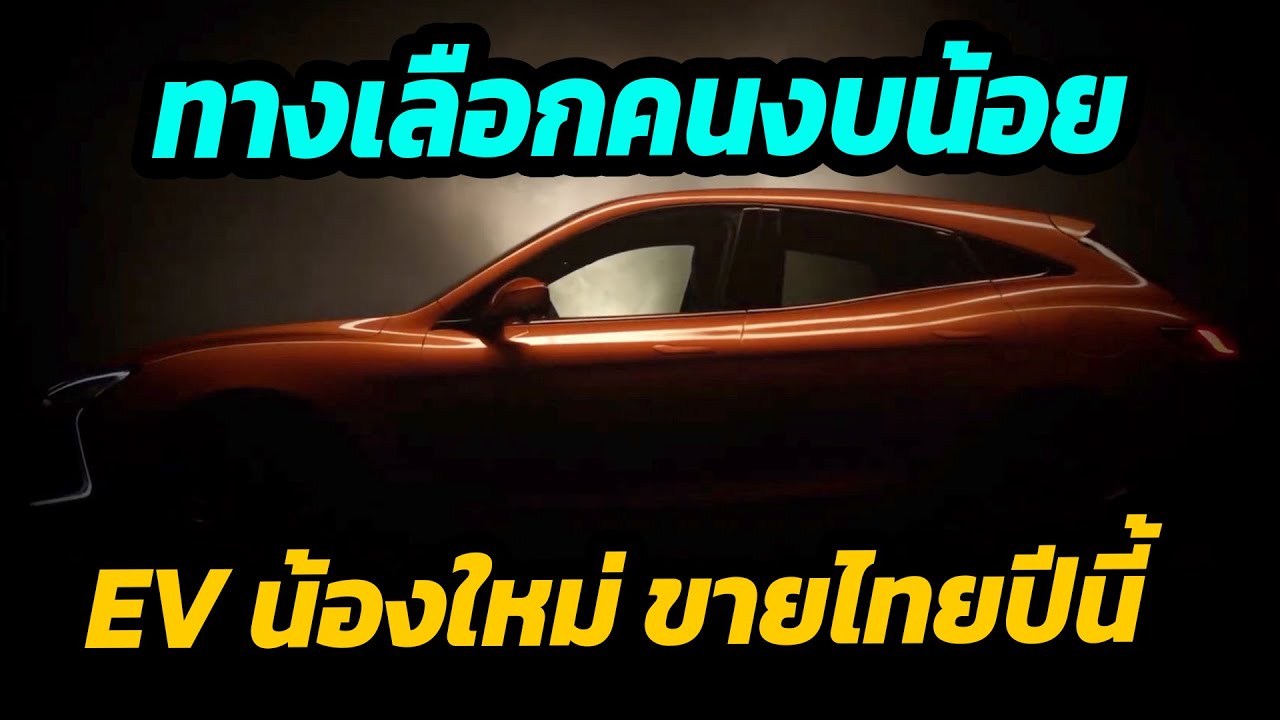 EV น้องใหม่ เปิดตัวปีนี้ ลุ้นราคาช็อคตลาด SERES 3 EV