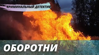 Увлекательный детектив [[Оборотни]] русский криминальный фильм