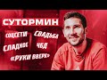 Алексей Сутормин: отказ от сладкого, свадьба вместо сборной, красивые глаза