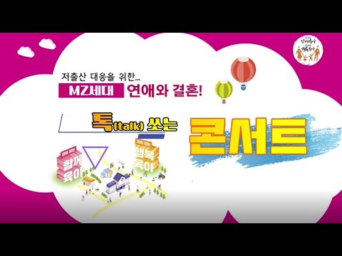 Capa de MZ세대 연애와 결혼! 토크콘서트