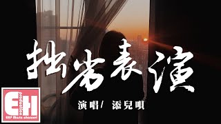 添兒唄 - 拙劣表演『我看不到你愛我的樣子，對於有多愛我充滿未知。』【動態歌詞 Pinyin Lyrics】