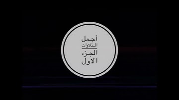 أجمل التلاوات ( الجزء الاول ) محمد اللحيدان