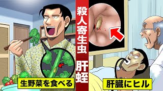 【肝蛭】生野菜を食べて…肝臓にヒルが寄生した男。顔が緑色になった。