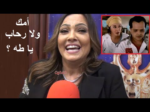 تعليق بشرى على افيه امك ولا رحاب يا طه ونجاح فيلم وش اجرام مع محمد هنيدي