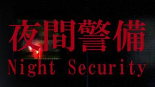 【仕事すっぞ】夜間警備（初見さん大歓迎！）【Vtuber/もふもふのもののふ】