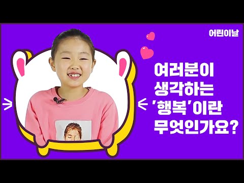 여러분이 생각하는 '행복'이란 무엇인가요?