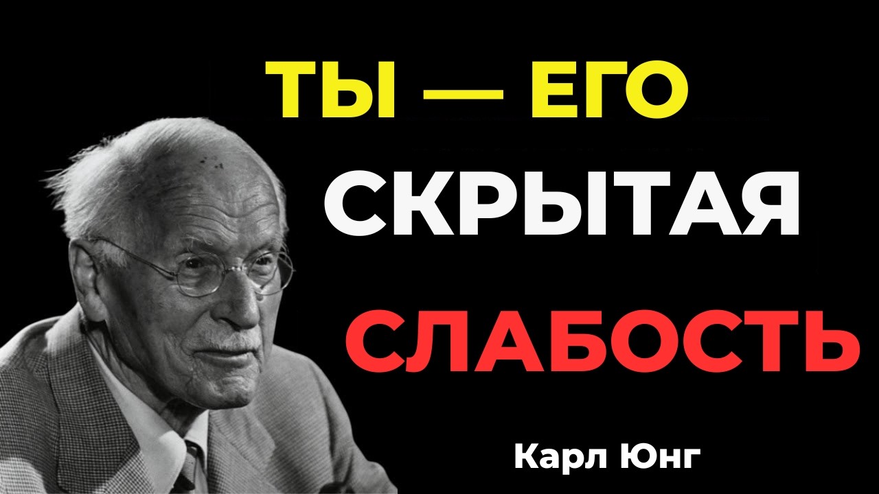 ОН СКРЫВАЕТ СВОЮ СЛАБОСТЬ — И ЭТО ТЫ || Карл Юнг
