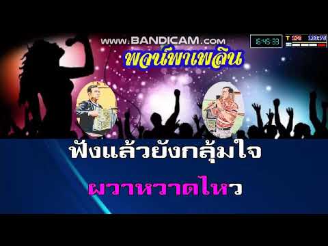 ทะเลบ้า คาราโอเกะ - Youtube