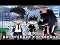 Meme | Внутреннее состояние.. 😔 | Gacha Life