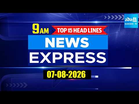 9AM News Express | TOP 15 Headlines Today | Sakshi Telugu News | 07-08-2026 @SakshiTV - SAKSHITV