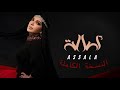 اصالة-رجعت اصالة عالشام ( كاملة مع المقطع المضاف) 2026 ASSALA-ASSALA