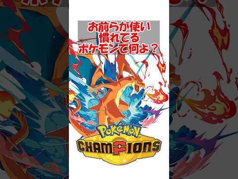 【ポケチャン】で結局なんだかんだいってお前らが使い慣れてるポケモンて何よ？ #ポケットモンスター #ポケモン #ポケモンチャンピオンズ