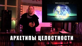 Архетипы Целостности. Сергей Мурашов