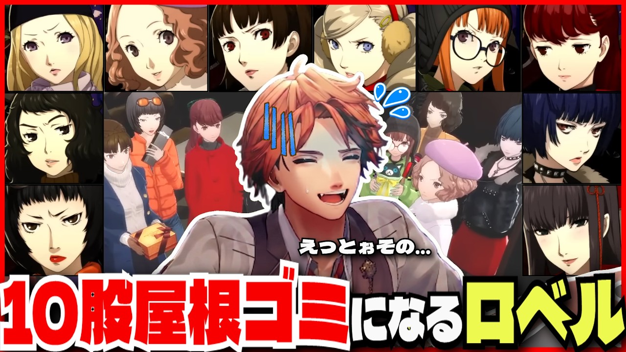【P5R切り抜き ※ネタバレ】初見でコープやり尽くし、無事屋根裏のゴミになるロベル【夕刻ロベル/ホロスターズ】