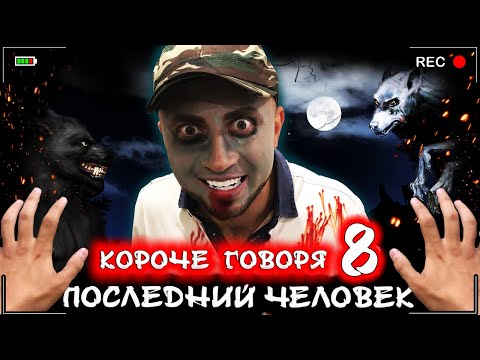 Короче говоря, последний человек на Земле 8 [От первого лица] Зомби Апокалипсис