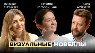 Татьяна Кагорлицкая. Визуальные новеллы