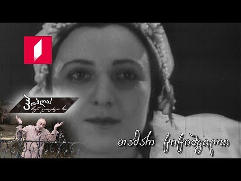 #ჰოპლა ჩვენ ვცოცხლობთ! თამარ ციციშვილი