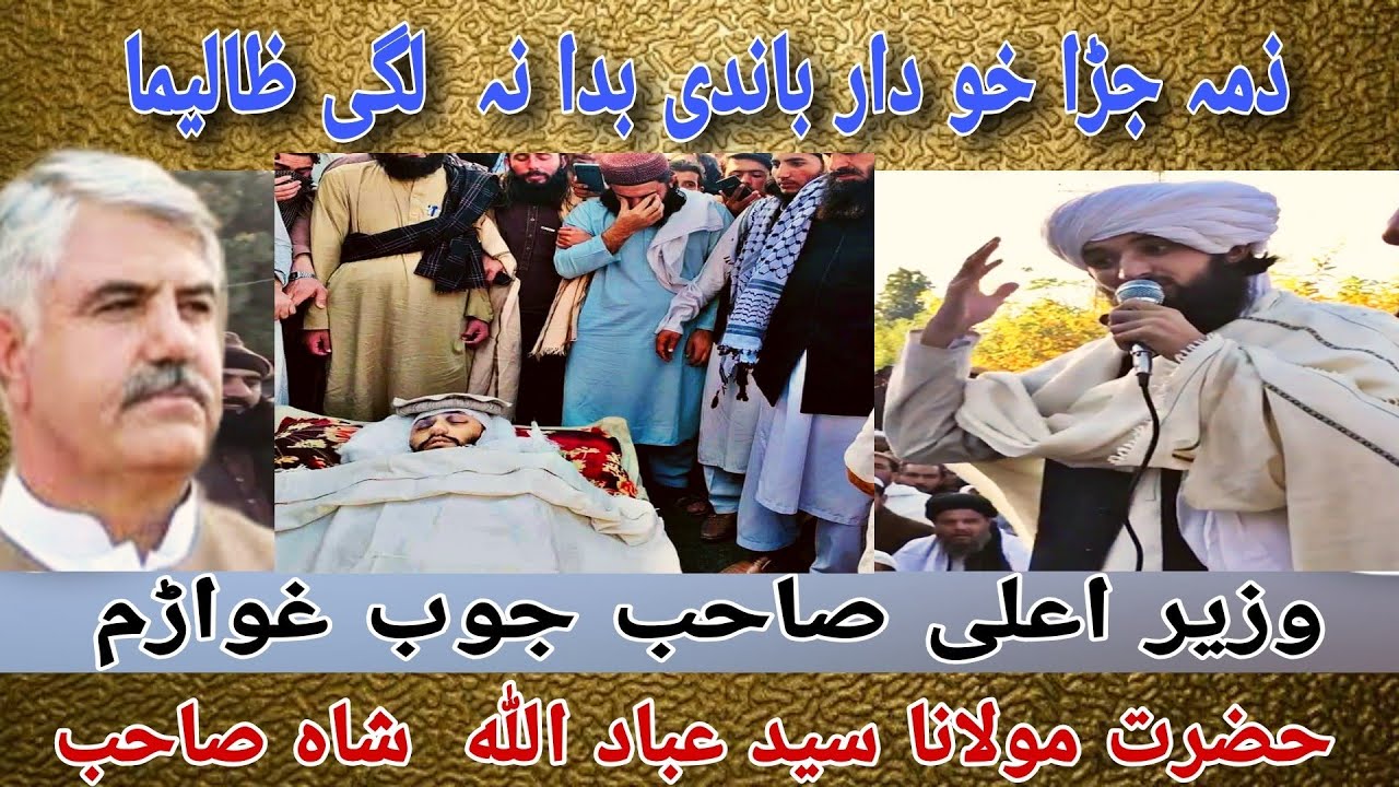 ذمہ جڑا خو دارباندی بدا نہ لگی ظالیما وزیر اعلی صاحب جوب غواڑم | حضرت مولانا سید عباداللہ  شاہ صاحب