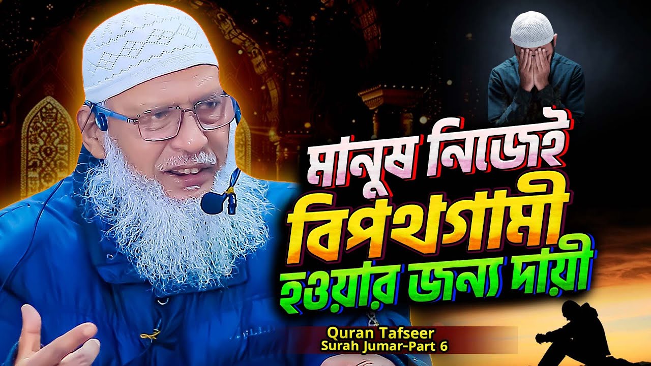 কাফেরদের যে কথা পীরদের সাথে মিলে যায়⁉️surah zumar bangla tafsir Part-3) Tafsirul Wafi Mozammel Haque