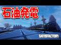 石油の力で電力が一気に増えました!【Satisfactory】#14
