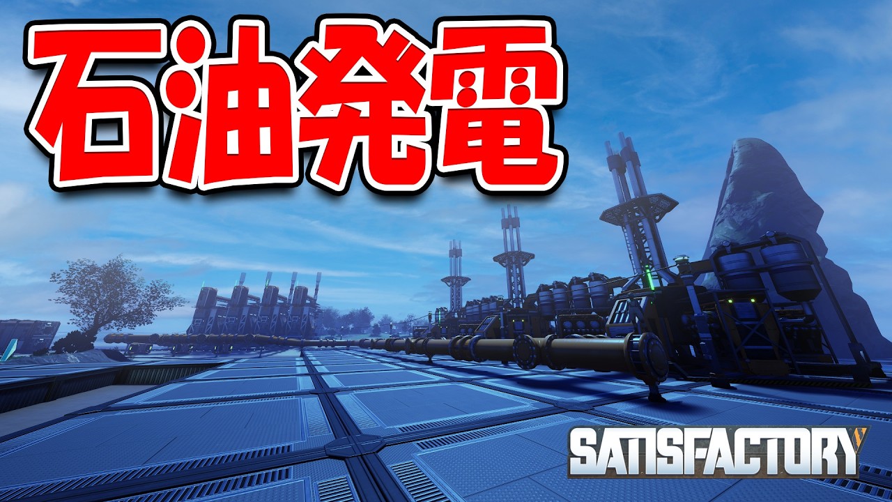 石油の力で電力が一気に増えました!【Satisfactory】#14
