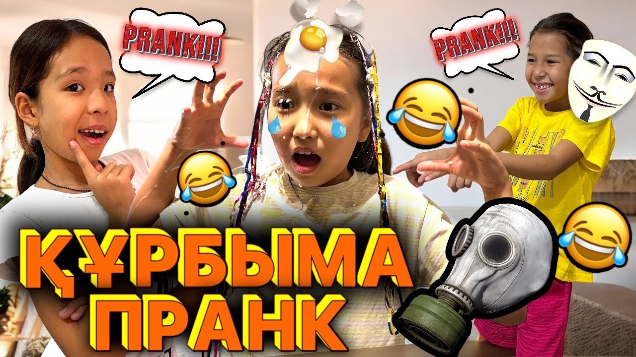 ҚҰРБЫМА 24⏰ПРАНК😂👍🏻| ҚҰРБЫМНЫҢ ЕҢ ЖАМАН КҮНІ БОЛДЫ😢| ФУУ КІМ БҮЛДІРДІ?🤢🤮