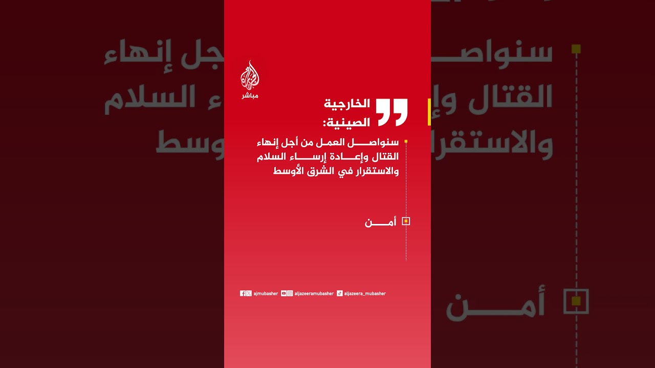 الخارجية الصينية: سنواصل العمل من أجل إنهاء القتال وإعادة إرساء السلام والاستقرار في الشرق الأوسط