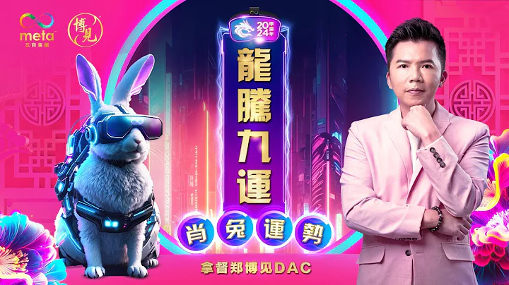 兔 | 2024 年生肖運程 | 拿督鄭博見 DAC - 天天要聞