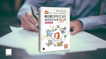 超實用！Word．Excel．PowerPoint辦公室Office 365省時高手必備50招【暢銷回饋版】