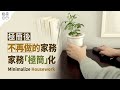 極簡生活後，不再做的家務｜家務極簡化｜懶人清潔方法｜輕鬆搞定家務｜簡單生活，讓家務變輕鬆