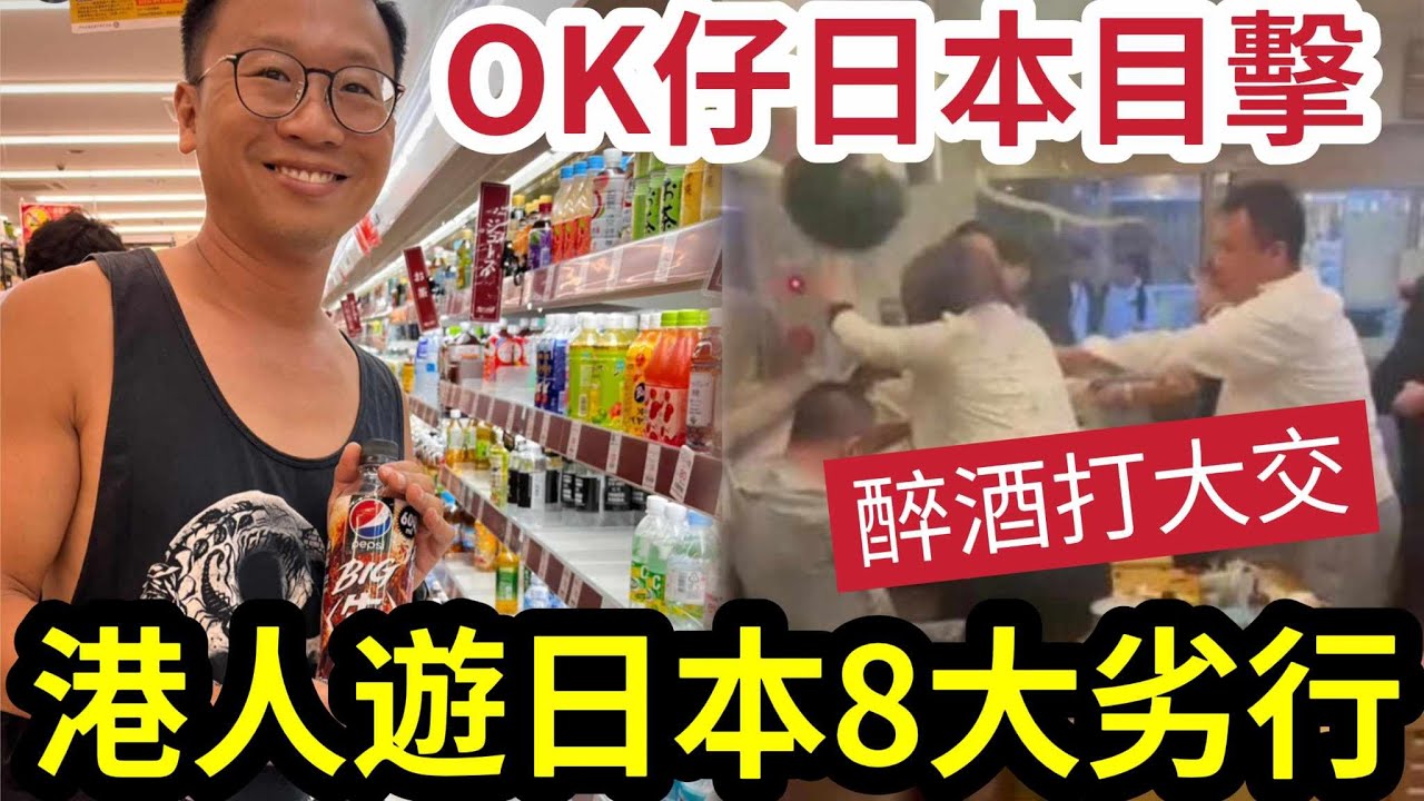 影衰香港!OK仔目擊「無品劣質港人」遊日本!日媒報道「港人8大惡行」飲醉酒「打交是常態」酒店變垃圾崗!港人自駕遊「似趕住投胎」俾D質素OK ...