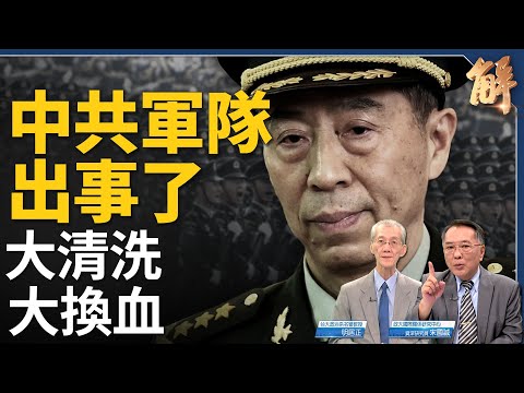 李尚福人間蒸發 中共軍隊出事了？美國下定決心！建立新同盟 台灣是夥伴！台灣小心別中王滬寧圈套 否則萬劫不復！為何中俄朝三方同盟可能性非常低？｜明居正｜宋國誠｜新聞大破解 【2023年9月15日】