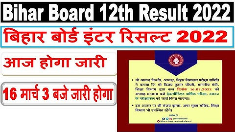 Bihar Board Inter Result 2022 bihar board 12th ka result kab aayega 2022 Bihar Board 12th Result2022