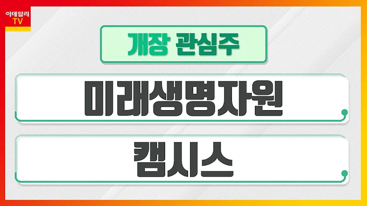 미래생명자원(218150)... 자회사 통해 키즈·HMR 시장 진출 / 캠시스(050110)... 고성능 다목적 카메라 부문 강점 보유_개장 관심주 (20221011)