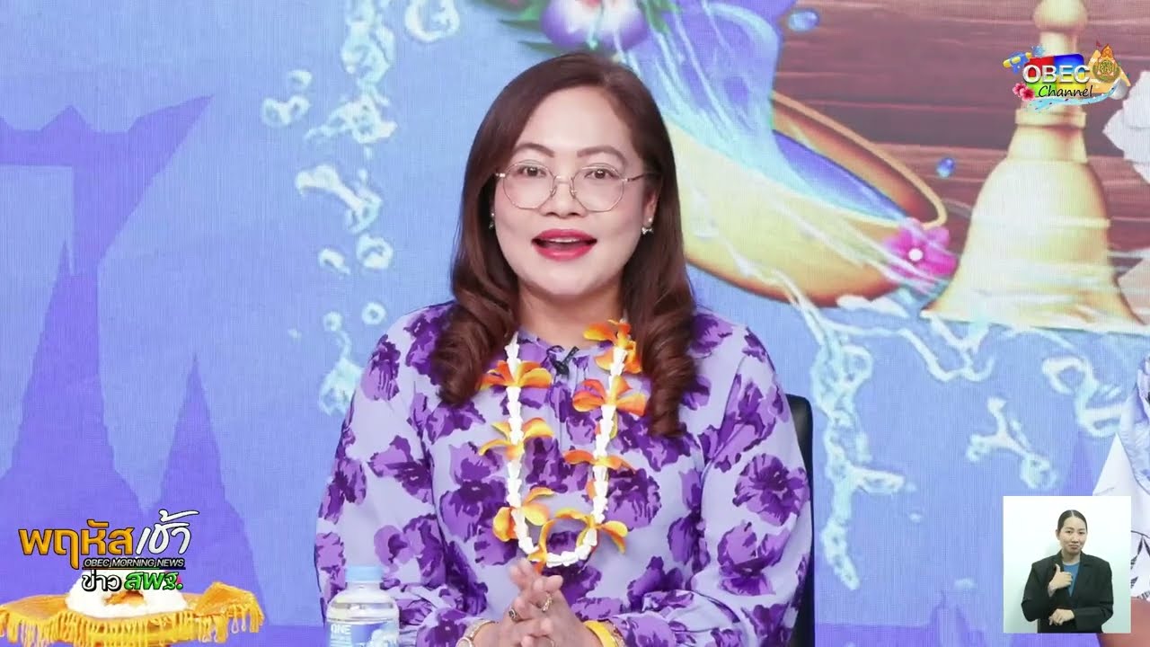 อวยพรวันสงกรานต์ โดย ดร.เกศทิพย์ ศุภวานิช รองเลขาธิการ กพฐ.