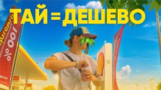 картинка: 1 день жизни в Паттайе, аренда кондо, дешевая еда🍱